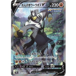 画像: 【絵違いSR】れんげきウーラオスV