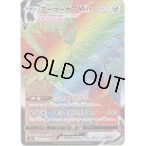 画像: 【HR】アーマーガアVMAX