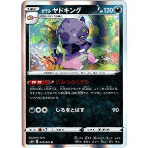 画像: ガラルヤドキング