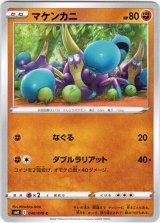 画像: マケンカニ