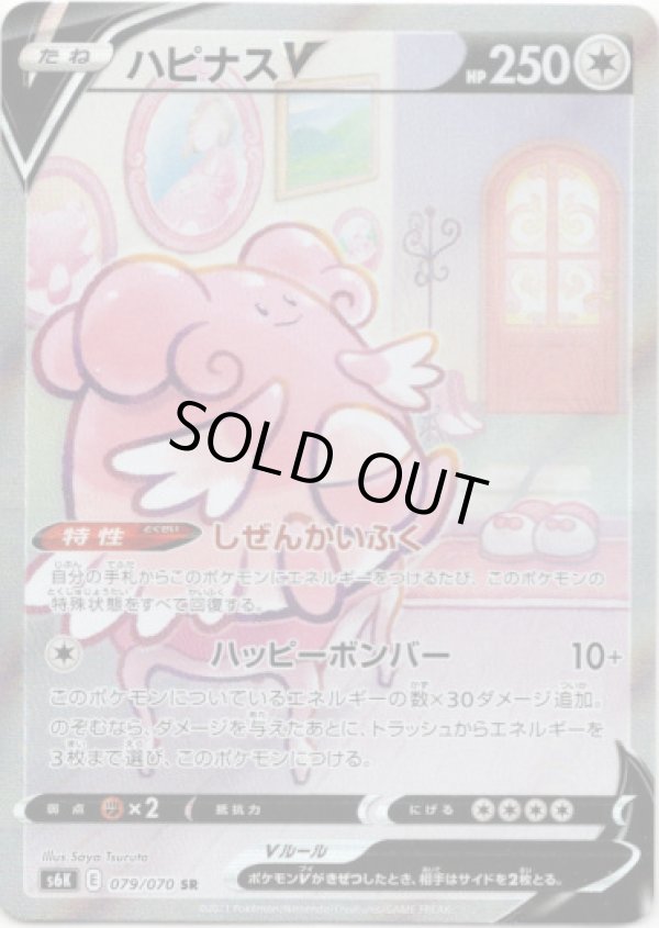 画像1: 【絵違いSR】ハピナスV