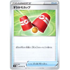 画像: すりかえカップ