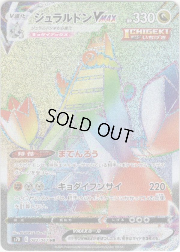 画像1: 【HR】ジュラルドンVMAX