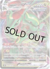 画像: レックウザVMAX