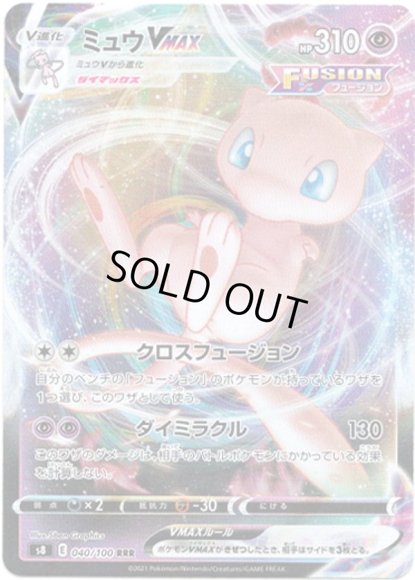 画像1: ミュウVMAX