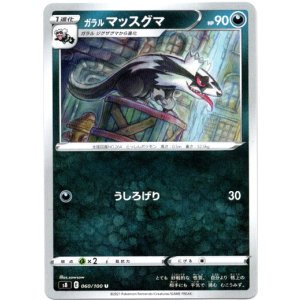 画像: ガラルマッスグマ