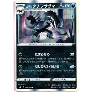 画像: ガラルタチフサグマ