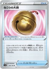 画像: なごりの大鈴