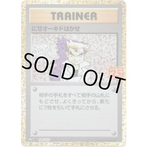 画像: ※傷有り品（返品交換対象外）にせオーキドはかせ