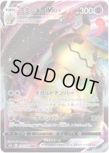 画像: ミミッキュVMAX