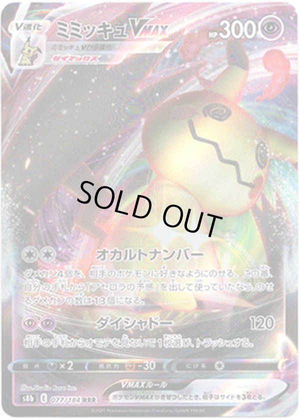 画像1: ミミッキュVMAX