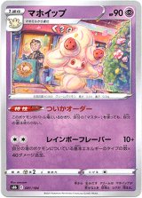 画像: マホイップ