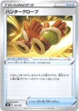 画像: 【ミラー】ハンターグローブ