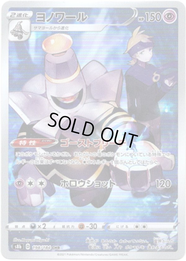 画像1: 【CHR】ヨノワール