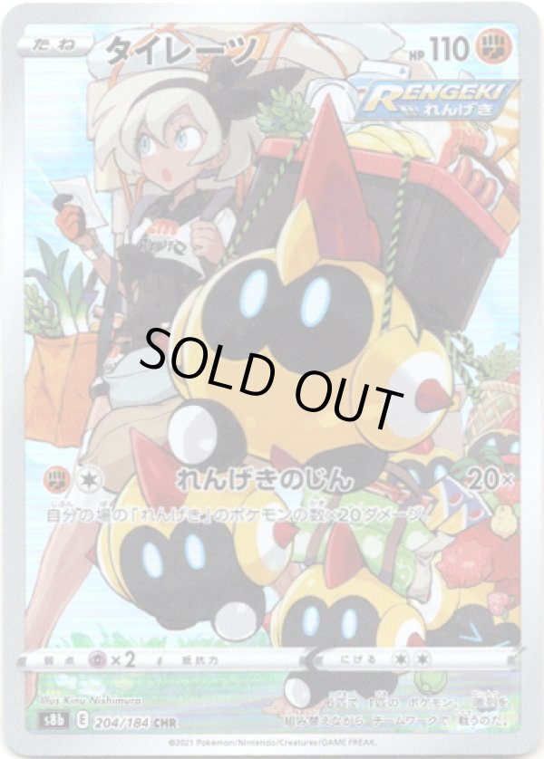 画像1: 【CHR】タイレーツ