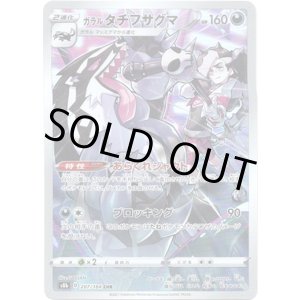 画像: 【CHR】ガラルタチフサグマ