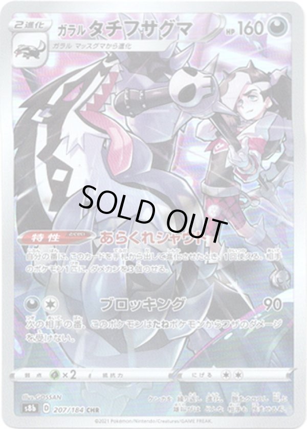 画像1: 【CHR】ガラルタチフサグマ