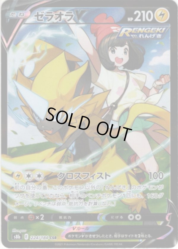 画像1: 【CSR】ゼラオラV