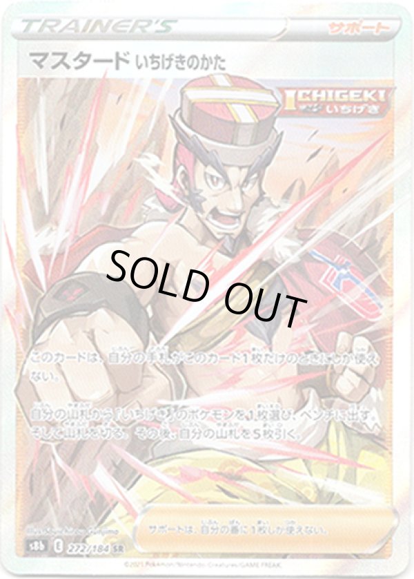 画像1: 【SR】マスタード いちげきのかた