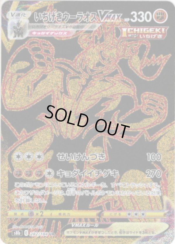 画像1: 【UR】いちげきウーラオスVMAX