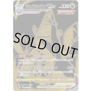 画像: ※傷有り品（返品交換対象外）【UR】ジュラルドンVMAX