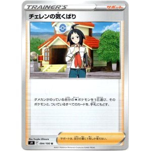 画像: チェレンの気くばり