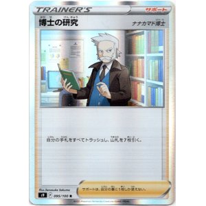 画像: 博士の研究(ナナカマド博士)