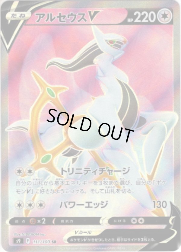 画像1: 【SR】アルセウスV