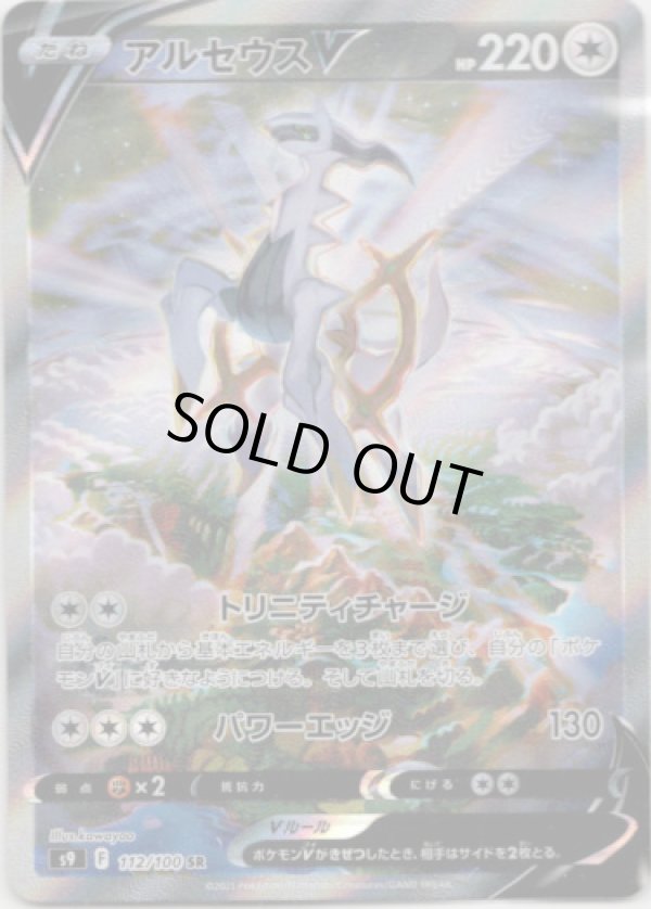 画像1: ※傷有り品（返品交換対象外）【絵違いSR】アルセウスV