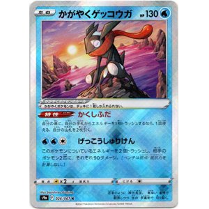 画像: かがやくゲッコウガ