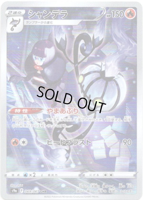 画像1: 【CHR】シャンデラ