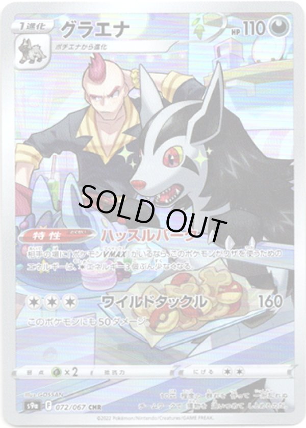 画像1: 【CHR】グラエナ