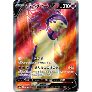 画像: 【SR】ヒスイ バクフーンV