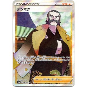 画像: 【SR】デンボク