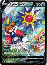 画像: 【CSR】スターミーV