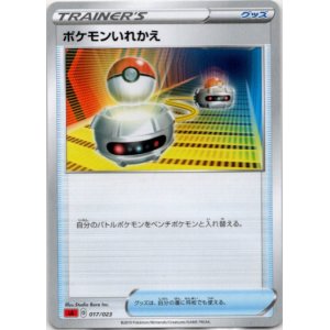 画像: ポケモンいれかえ