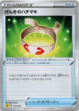 画像: げんきのハチマキ
