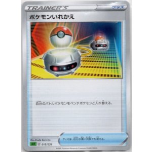 画像: ポケモンいれかえ
