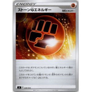 画像: ストーン闘エネルギー