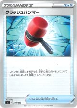 画像: 【ミラー】クラッシュハンマー