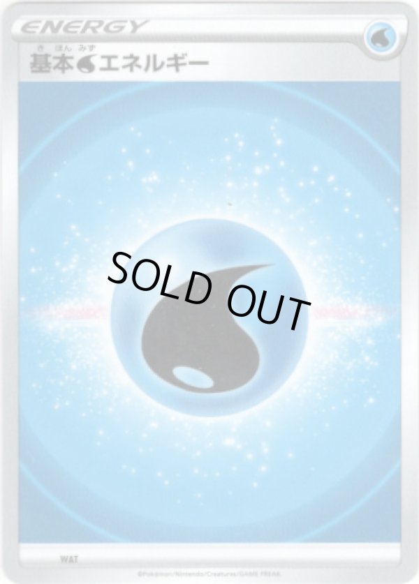 画像1: 【ノーマル】基本水エネルギー（SS新デザイン）