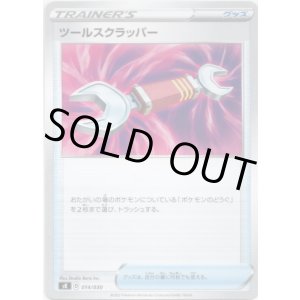 画像: ツールスクラッパー