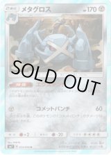 画像: メタグロス