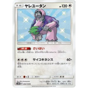 画像: 【S】ヤレユータン