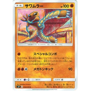 画像: サワムラー