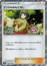 画像: エリカのおもてなし