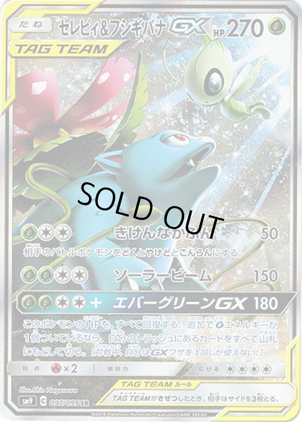 画像1: 【絵違いSR】セレビィ＆フシギバナGX