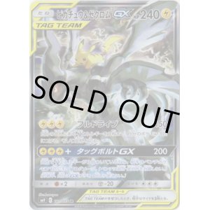 画像: 【絵違いSR】ピカチュウ＆ゼクロムGX