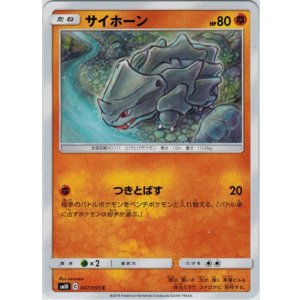 画像: サイホーン（つきとばす）