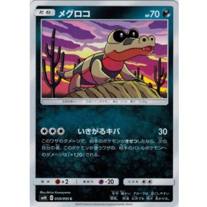 画像: メグロコ（いきがるキバ）